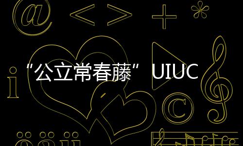 “公立常春藤”UIUC新开设工业设计MDes，25fall真香预警！
