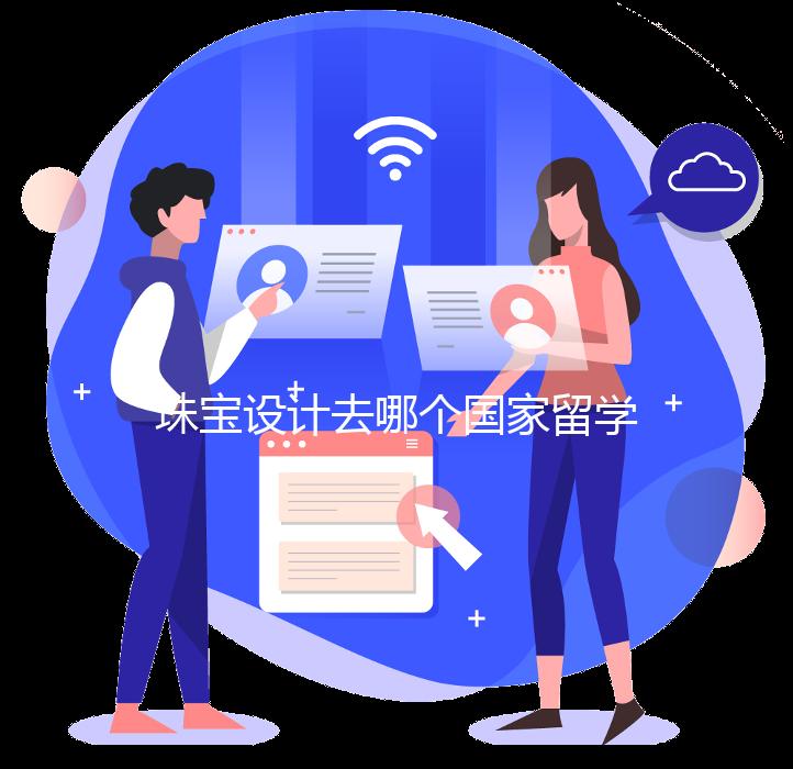 珠宝设计去哪个国家留学好？
