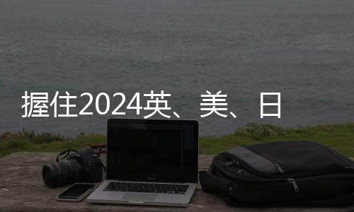 握住2024英、美、日夏校“接力棒” : 伦艺/纽大/帕森斯/伯克利...任你选！