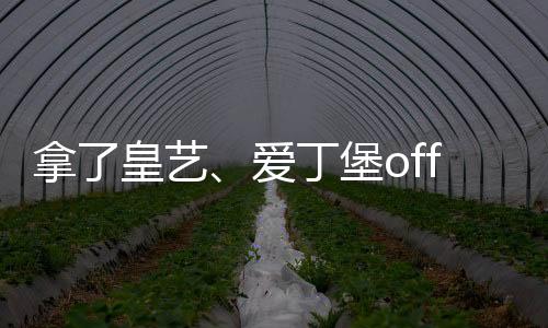 拿了皇艺、爱丁堡offer后，治好了我的精神内耗！