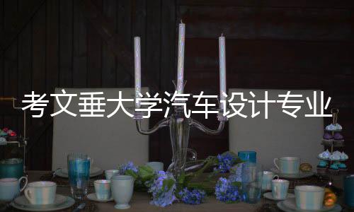 考文垂大学汽车设计专业好吗？