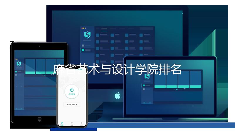 麻省艺术与设计学院排名多少？